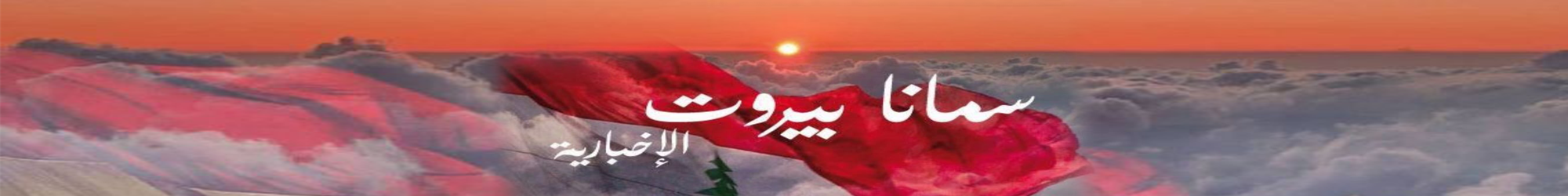 سمانا بيروت